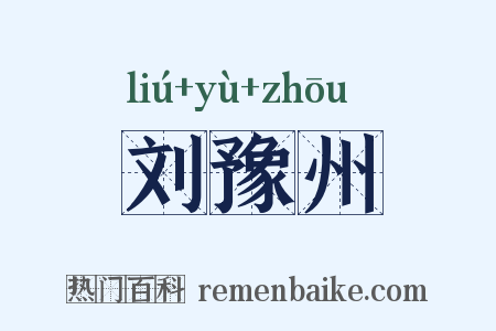 刘豫州是什么意思的图片